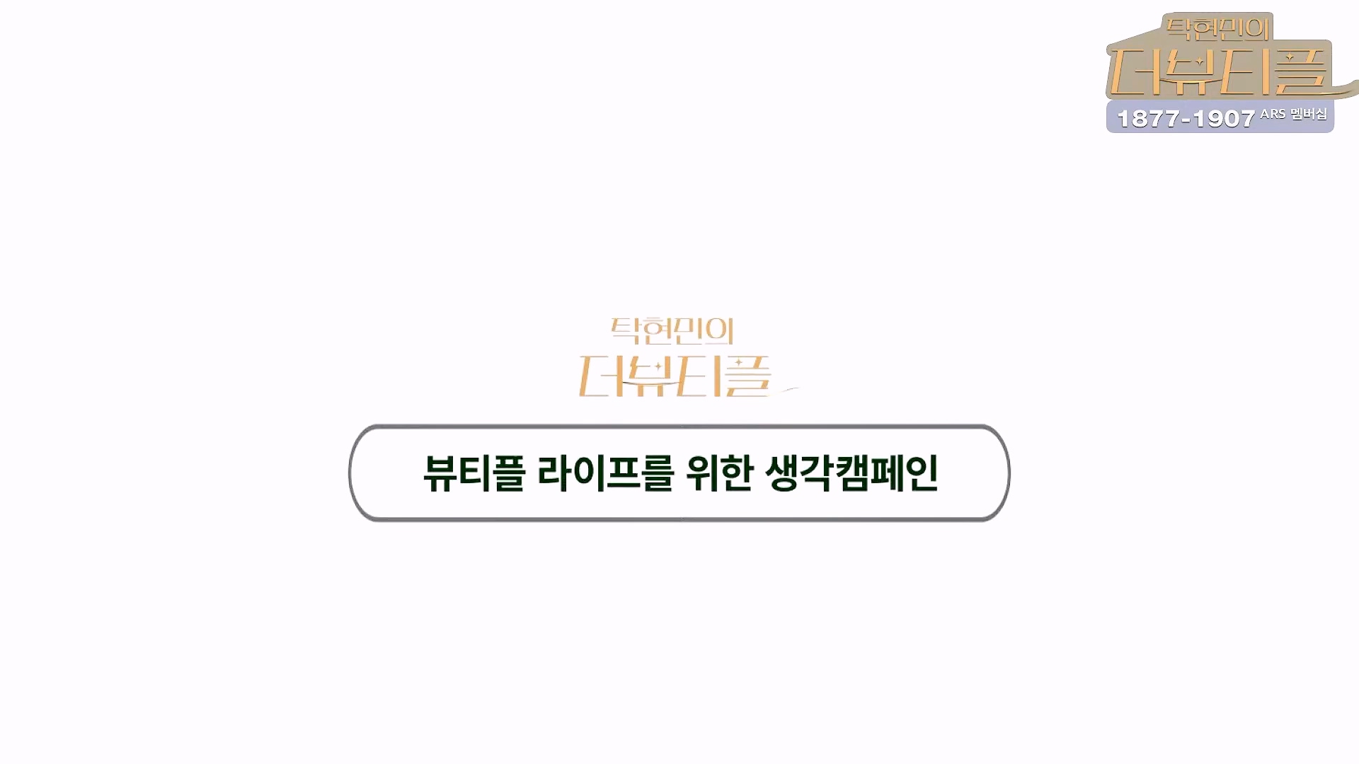 [#탁현민의더뷰티플] 드디어 술방 _ 2024년 10월 12일 토요일 _ 다시 2회.mp4_20241012_155916.892.jpg