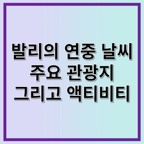 발리의 연중 날씨와 주요 관광지 그리고 액티비티