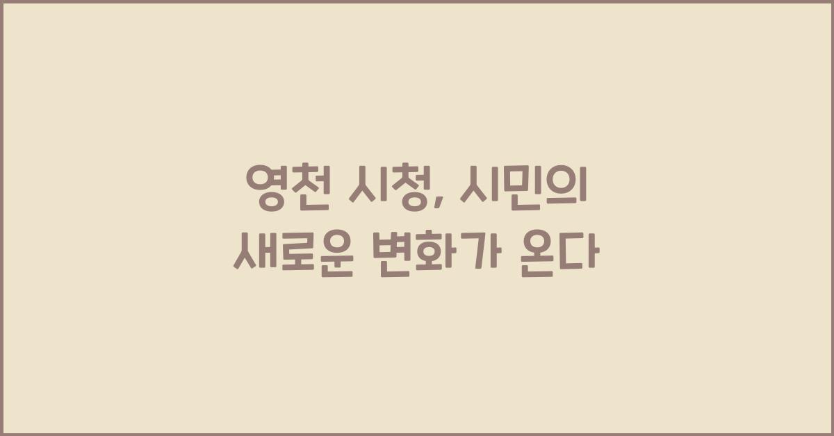 영천 시청