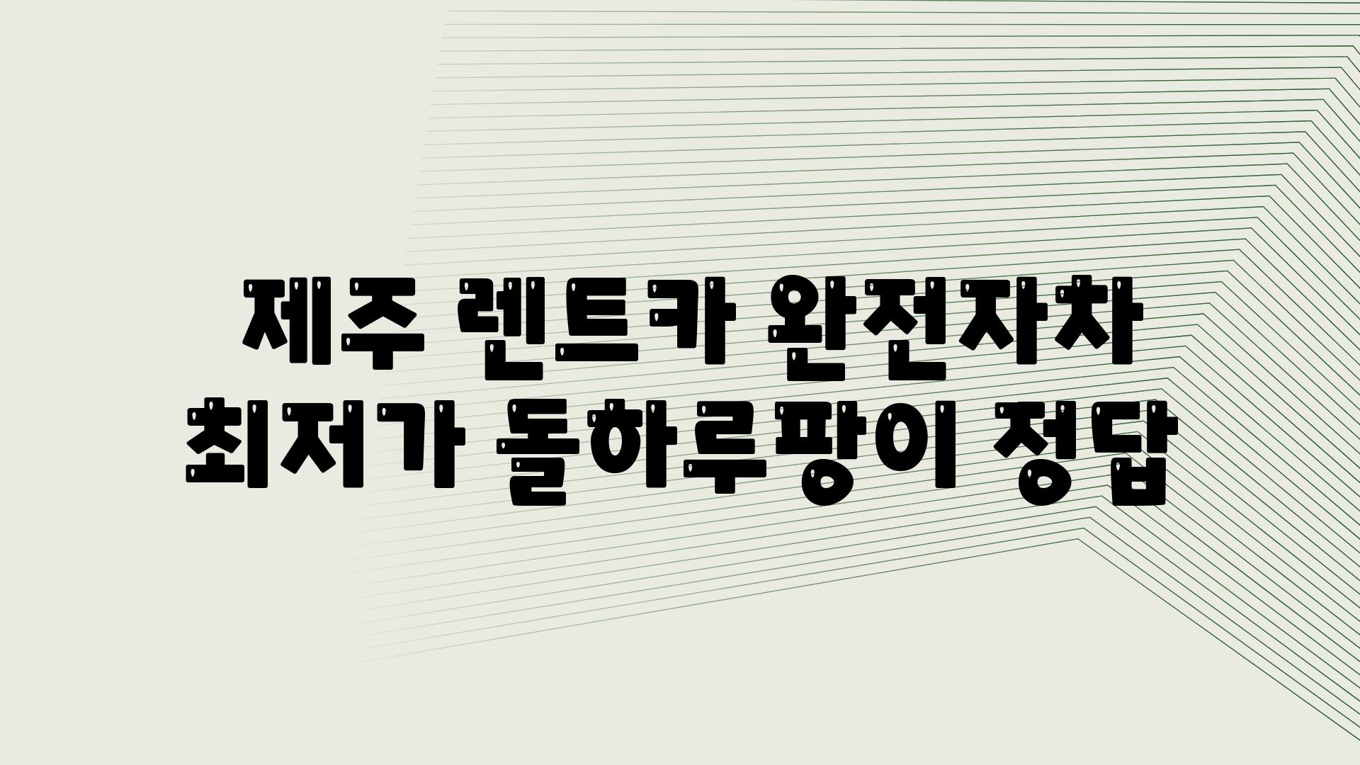  제주 렌트카 완전자차 최저가 돌하루팡이 정답