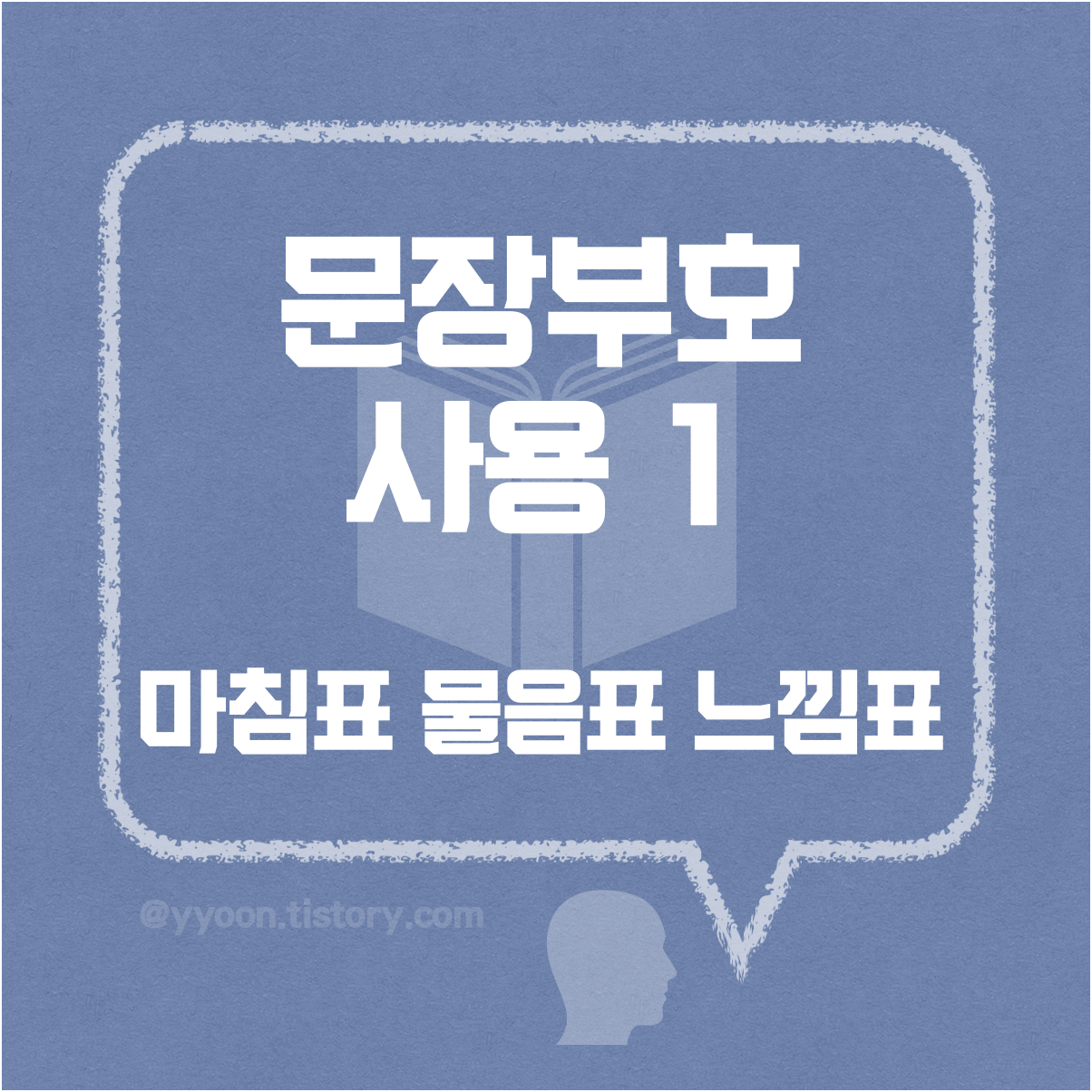  문장 부호의 사용 1 / 마침표 물음표 느낌표