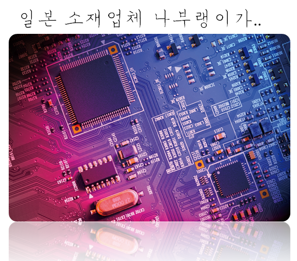  S전자 임원의 "일본 소재업체 나부랭이가.."