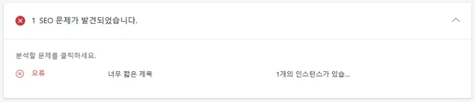 빙 웹마스터도구 SEO 오류 : 너무 짧은 제목
