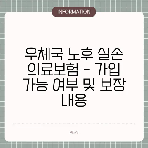 우체국 노후 실손 의료보험 - 가입 가능 여부 및 보장 내용