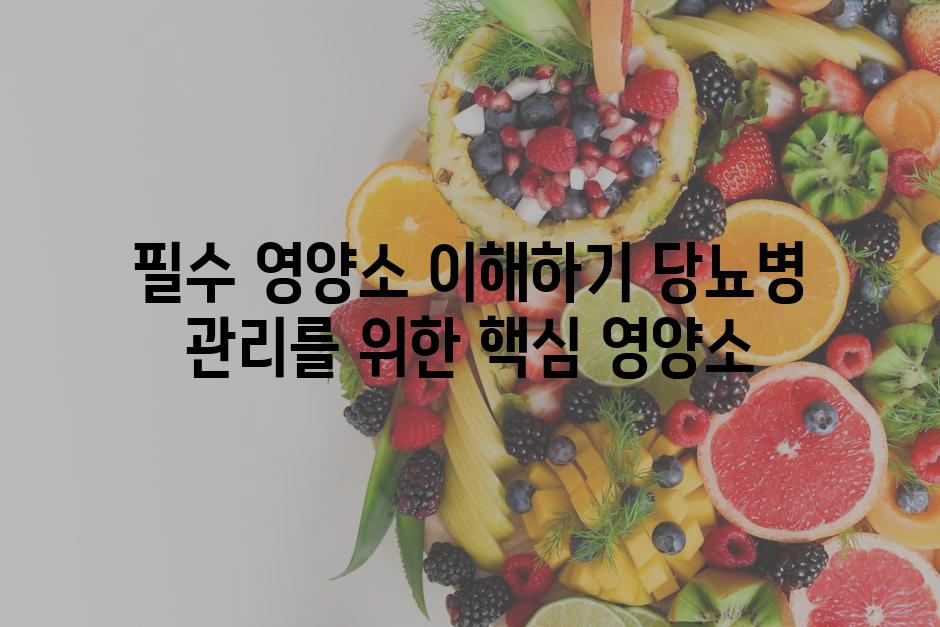 필수 영양소 이해하기 당뇨병 관리를 위한 핵심 영양소