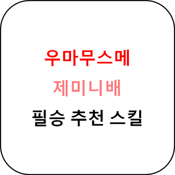  우마무스메 - 제미니배 추천 스킬 총정리
