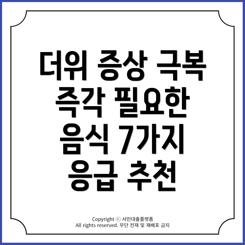 더위로 인한 증상 완화! 응급 음식 7가지 추천