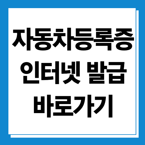  자동차등록증 인터넷발급 바로가기