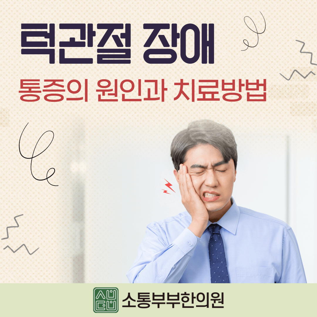  턱관절 통증 원인과 치료방법
