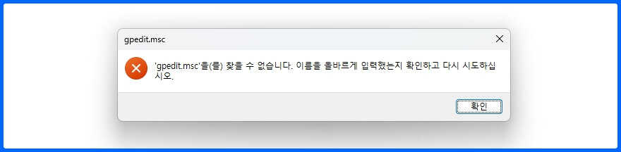 윈도우 11 로컬 그룹 정책 편집기 실행 안됨 문제 현상