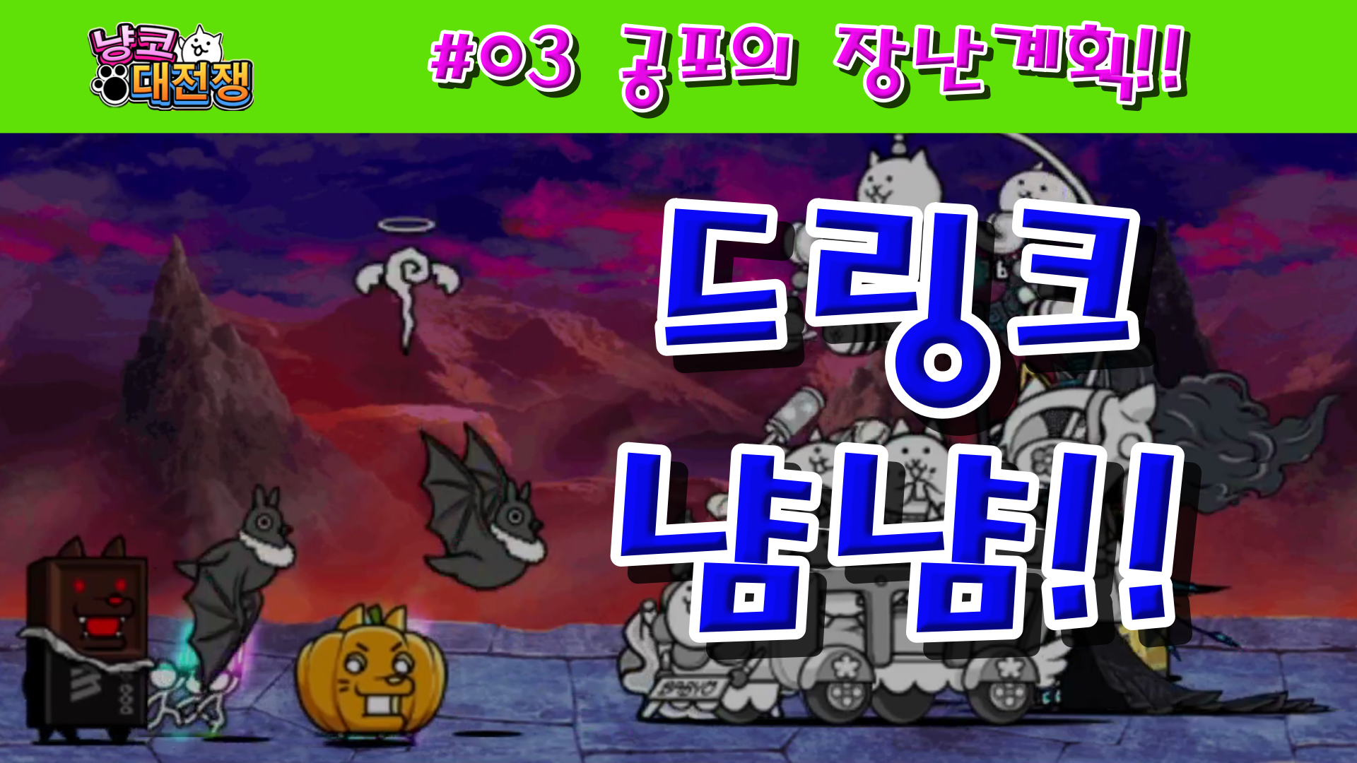  냥코대전쟁 #03 공포의 장난계획 온 세상 알람 시계 늦추기, 바닷물을 젤리로 만들기, 지구 자전 멈춰버리기