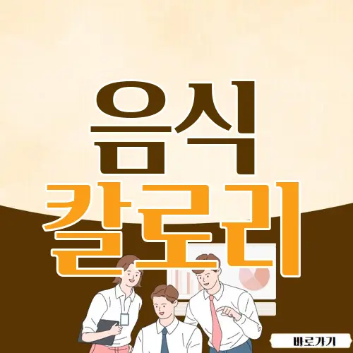 음식 칼로리