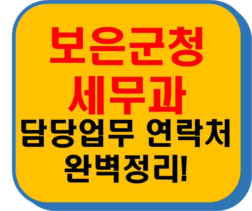 보은군청 세무과