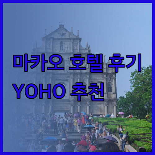 마카오 여행 호텔 고민 끝 YOHO 