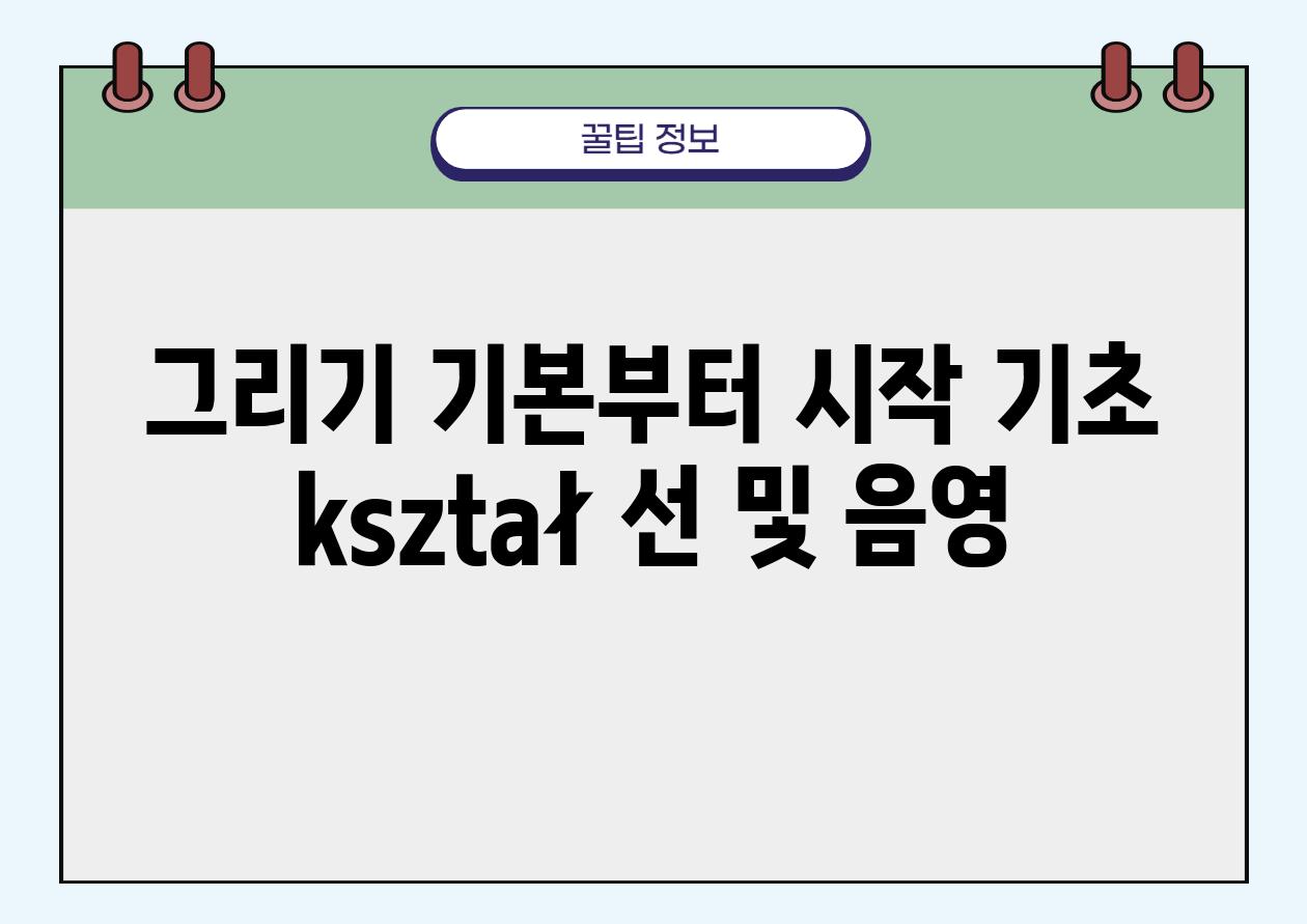 그리기 기본부터 시작 기초 kształ 선 및 음영