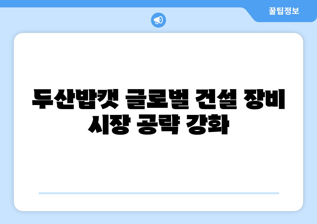 두산밥캣 글로벌 건설 장비 시장 공략 강화