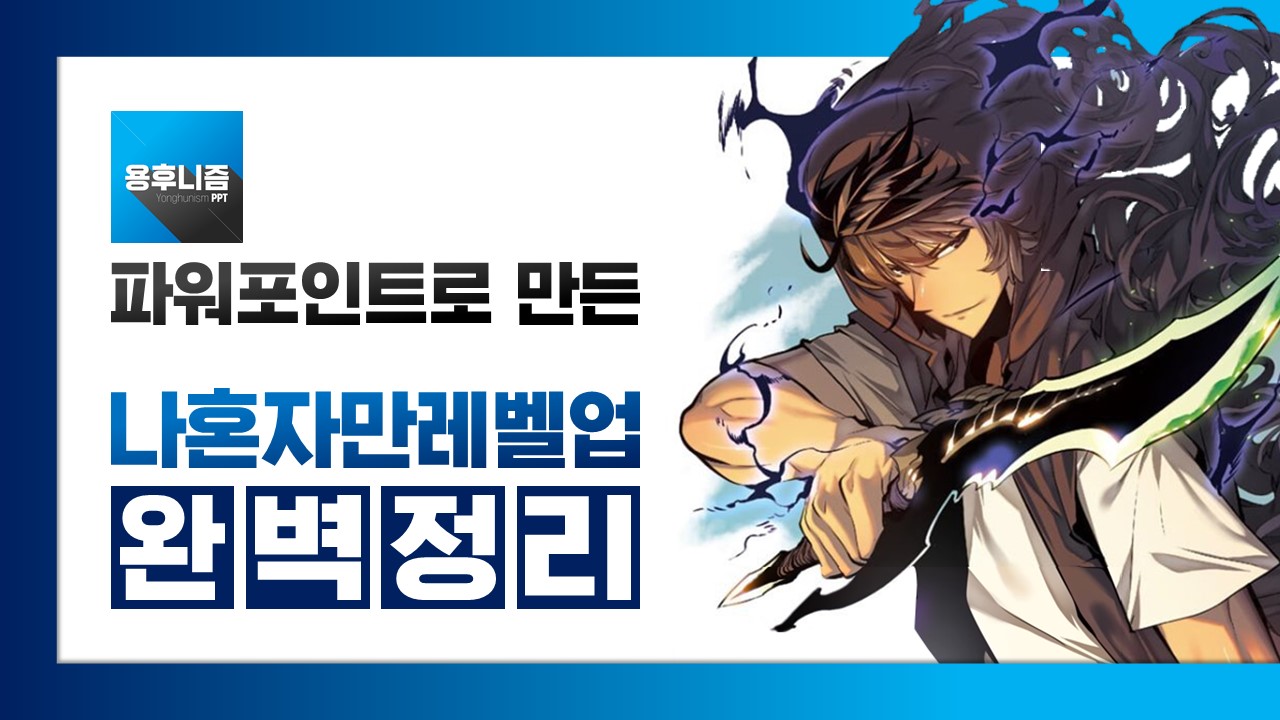  나혼자만레벨업 웹툰 완벽정리 (성진우 파워포인트 powerpoint 피피티 ppt 템플릿 template 프레젠테이션 presentation 보고서 제안서 기획서 발표 자료 무료 다운로드)