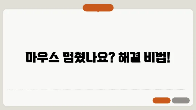 마우스가 안 움직여요 당황하지 말고 해결하자