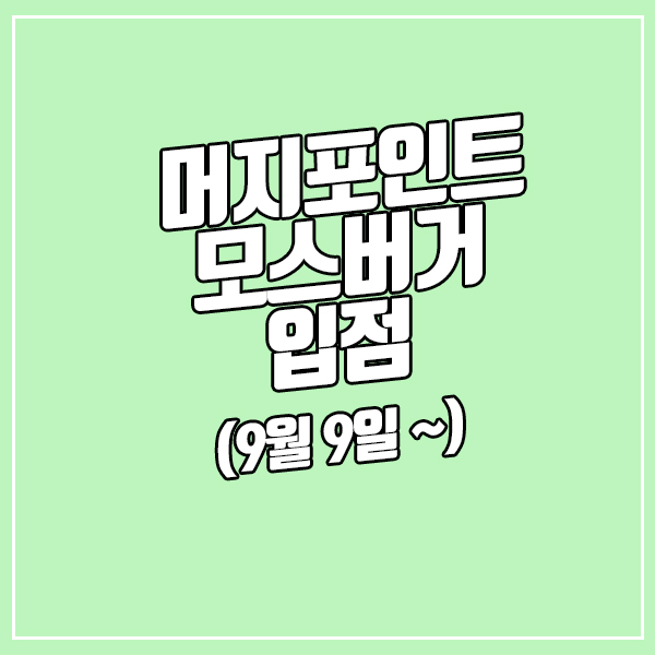  [정보 공유] 머지포인트 모스버거 결제 가능