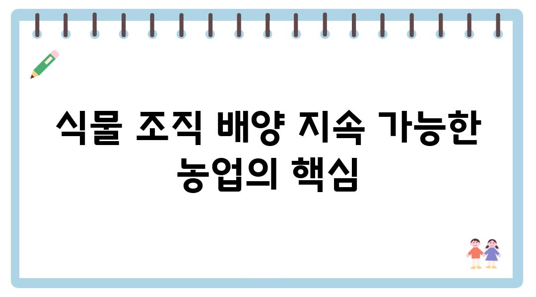 식물 조직 배양 지속 가능한 농업의 핵심