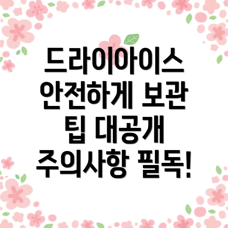 드라이아이스 보관