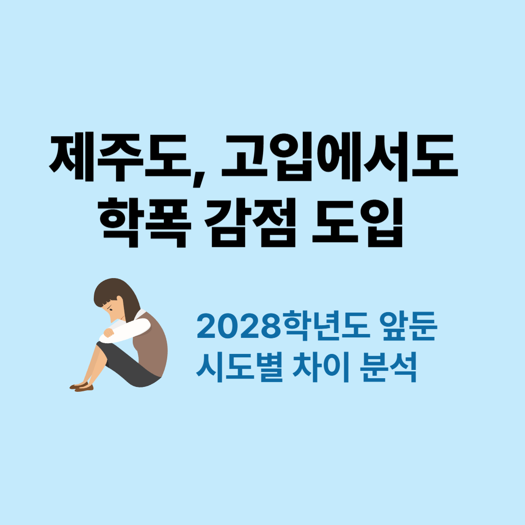 제주도, 고입에서도 학폭 감점 도입