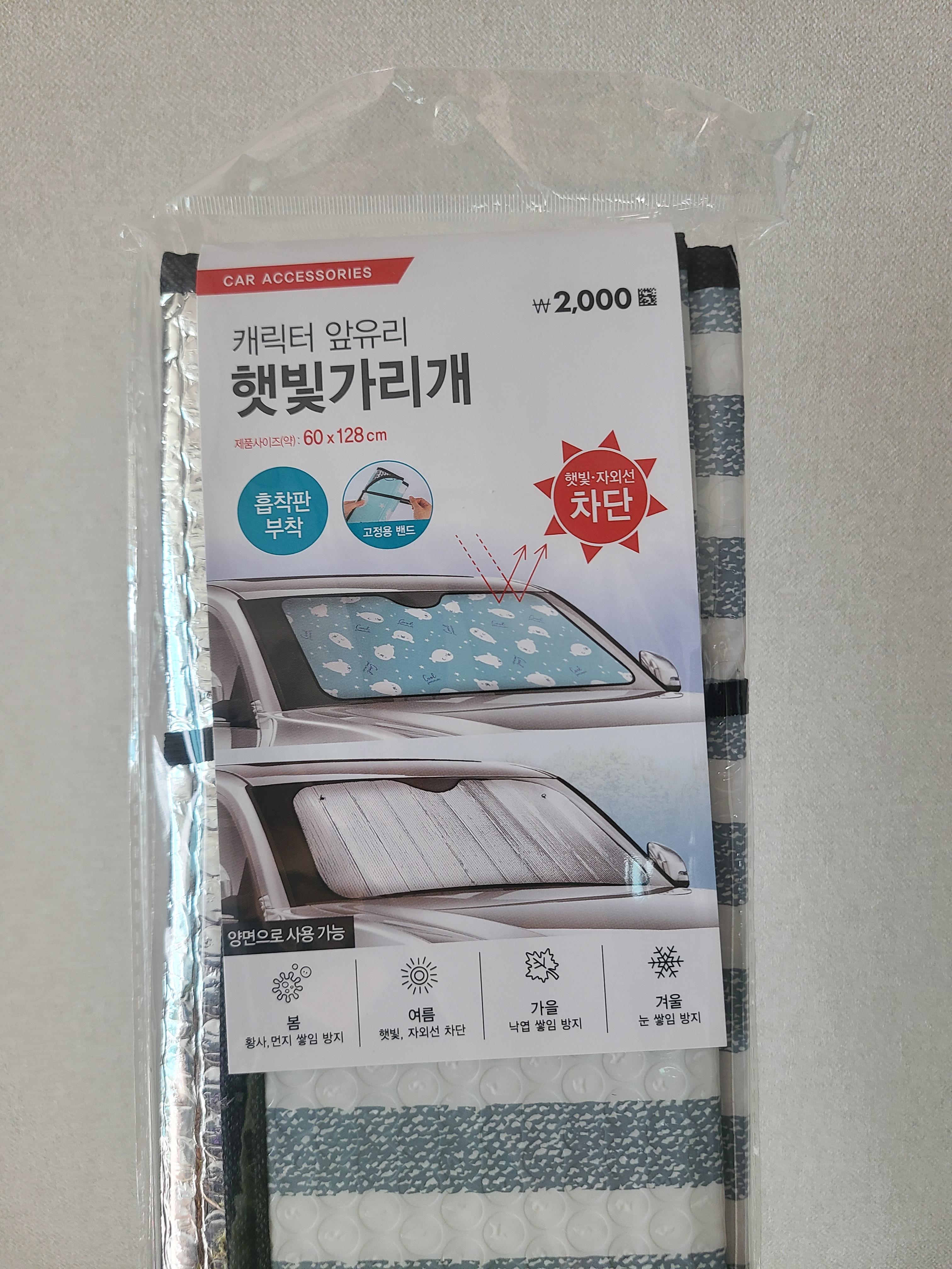  [다이소 추천템] 자동차 앞유리 햇빛가리개 자외선차단 사생활보호 꿀템 리뷰