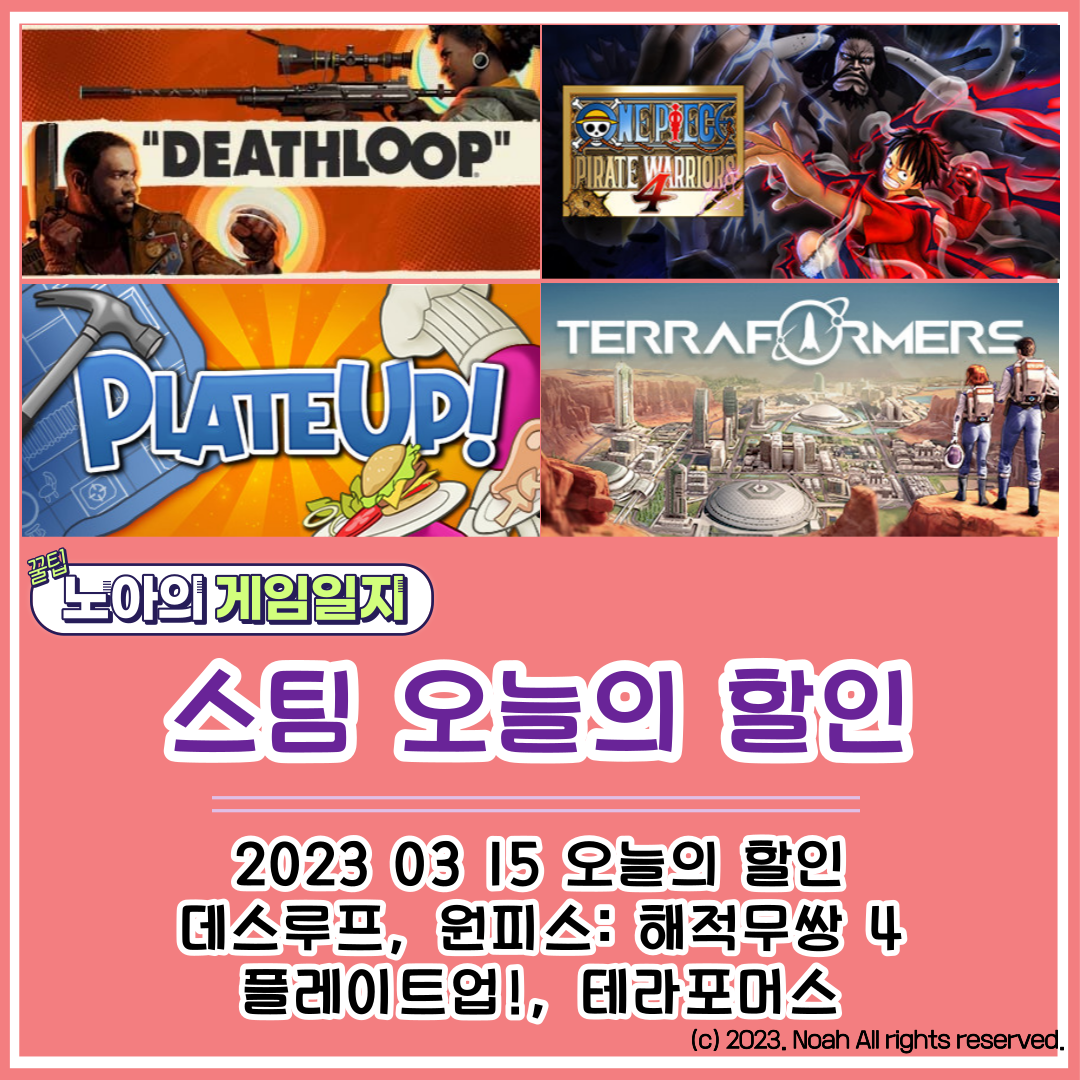  [STEAM] 20230315 할인정보 : 데스루프, 원피스 해적무쌍4, 플레이트업, 테라포머스