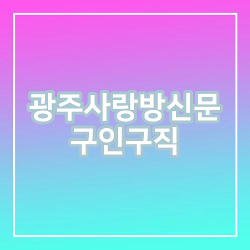 광주사랑방신문 구인구직