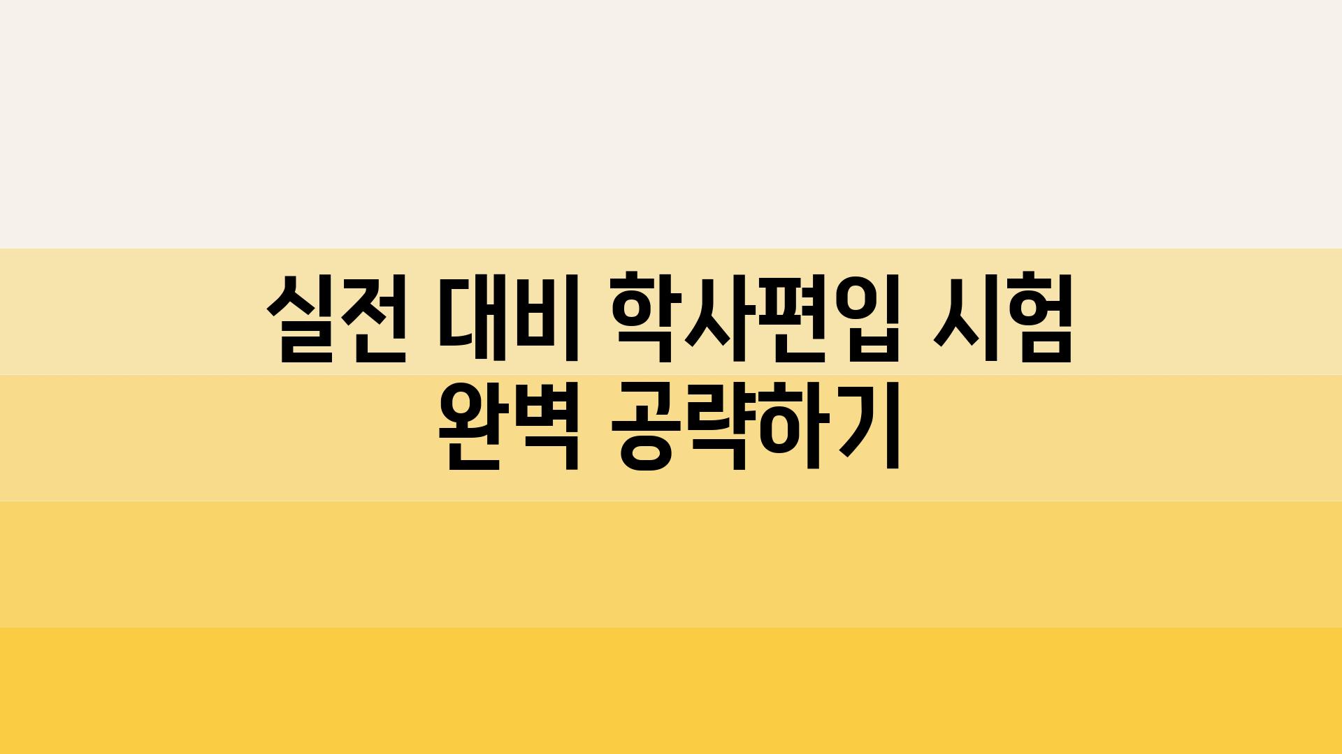 실전 대비 학사편입 시험 완벽 공략하기