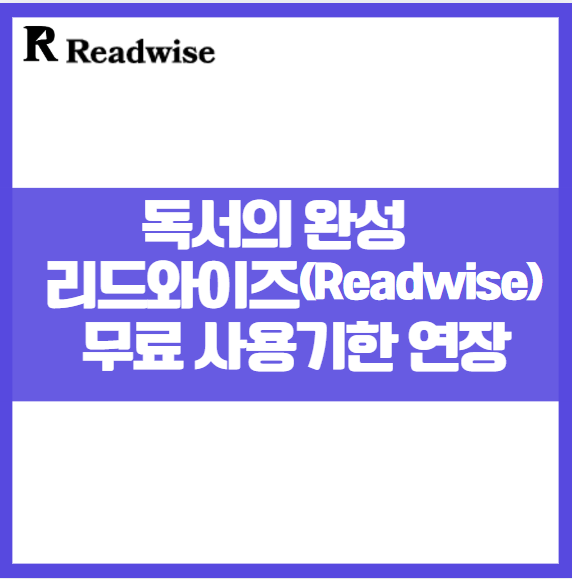 독서의 완성 리드와이즈 Readwise 친구 초대로 무료 혜택 받는 방법 독서노트 메모 하이라이트 밑줄긋기 동기화 도구