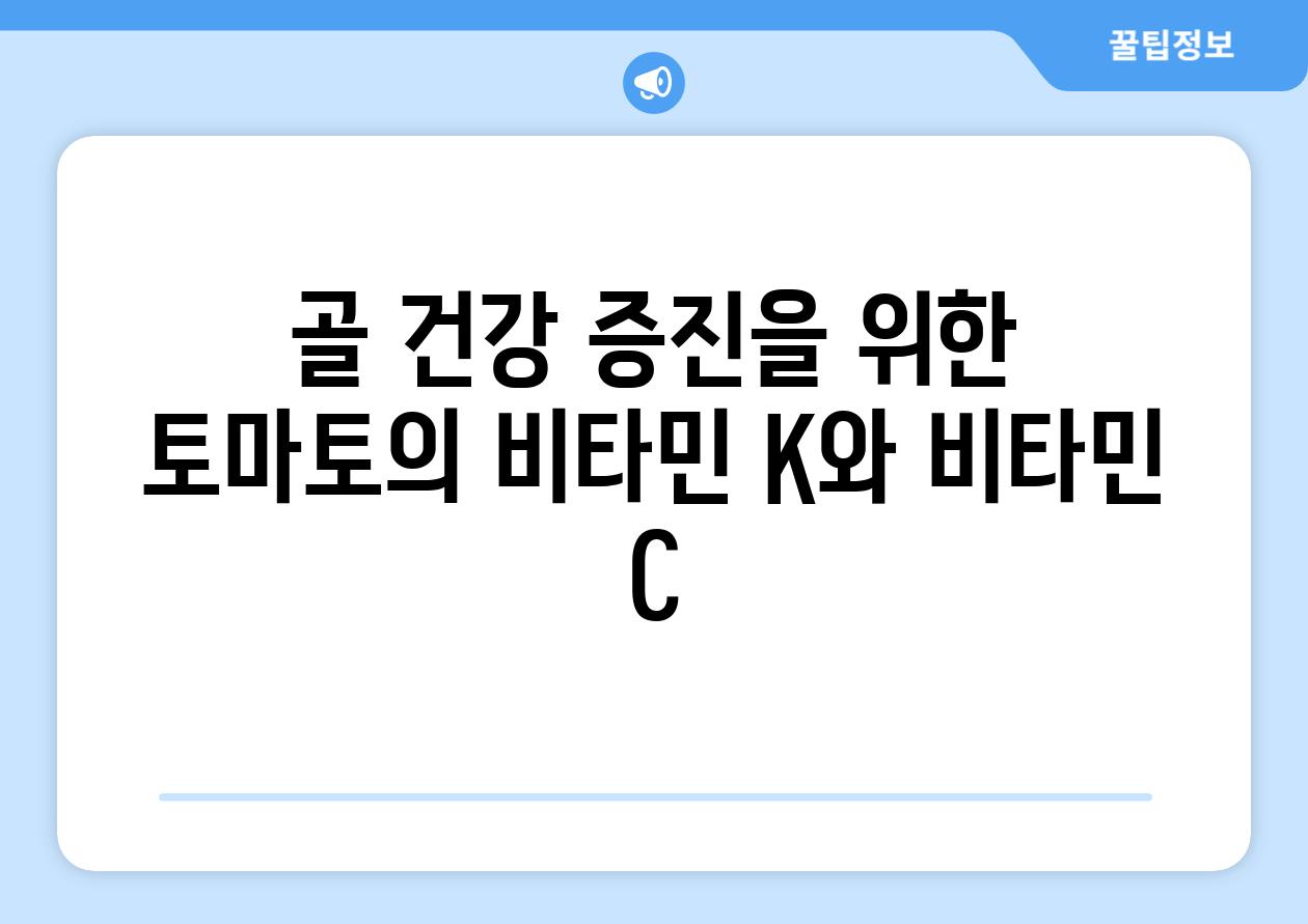 골 건강 증진을 위한 토마토의 비타민 K와 비타민 C