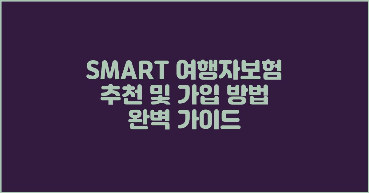 SMART 여행자보험 추천 & 가입방법