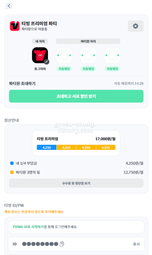 티빙 계정 공유 피클 플러스 파티장 후기_20.webp