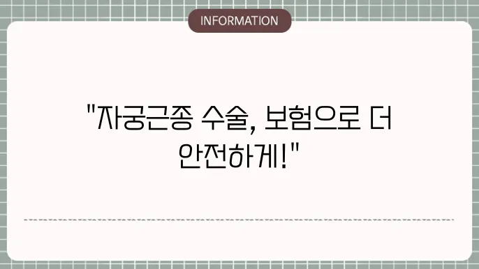 자궁근종 수술비 보험