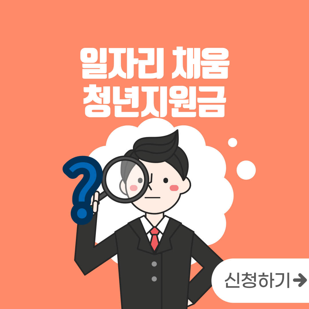  [지원금] 일자리 채움 청년 지원금 신청!
