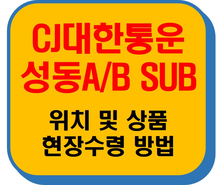 CJ대한통운 성동ASub &amp; 성동Bsub 썸네일 이미지