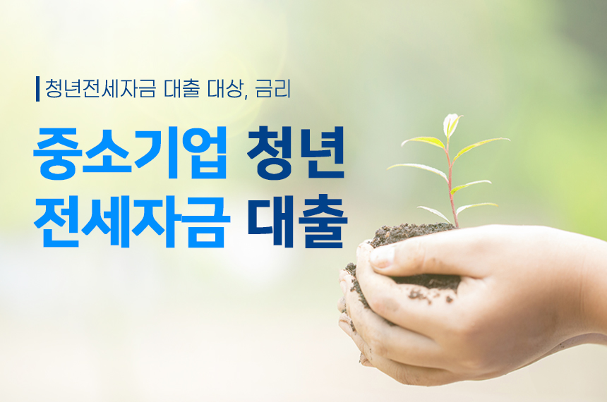 2022년 중소기업청년 전세자금대출 신청 자격 및 방법, 제대로 알아보자!