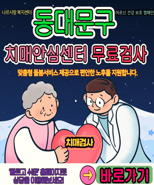 동대문구 치매안심센터 바로가기