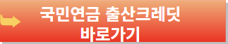 다자녀가구 혜택-국민연금 출산크레딧
