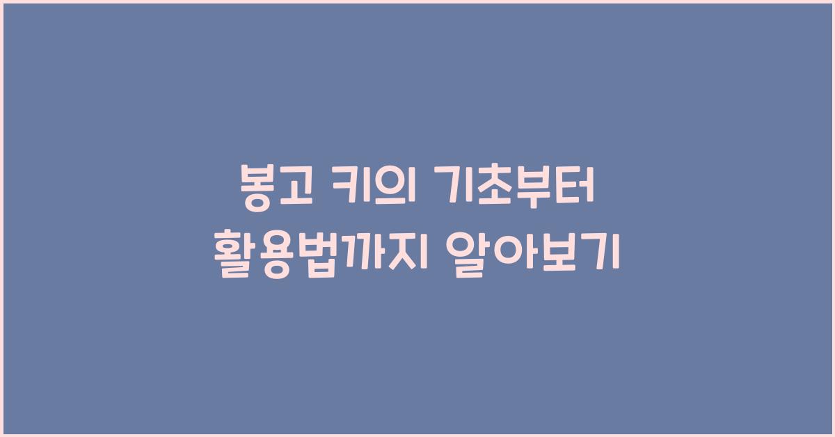 봉고 키