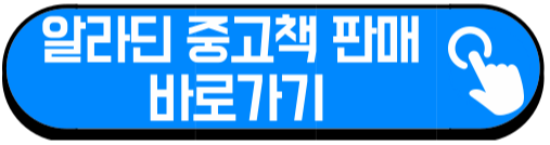 알라딘 중고서점 책 판매 바로가기