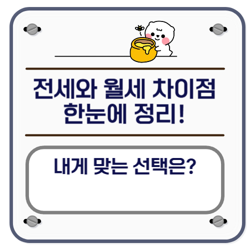 전세와 월세 차이점