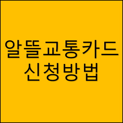 알뜰교통카드 신청방법 썸네일