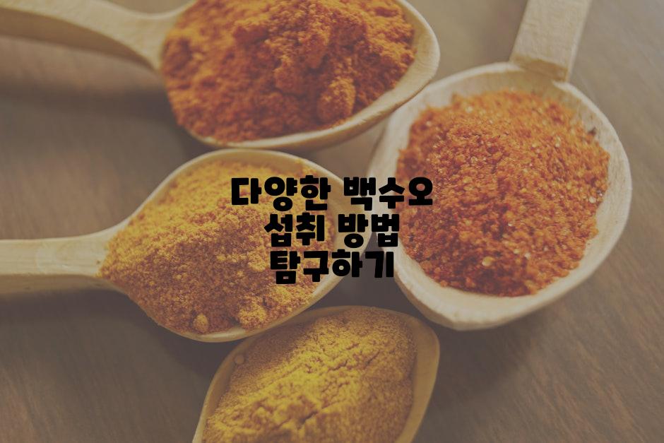 다양한 백수오 섭취 방법 탐구하기