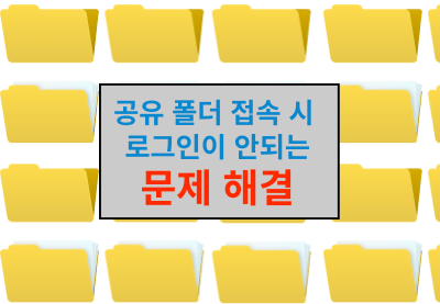 공유 폴더 접속 시 로그인 안되는 문제 해결