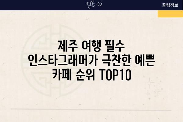 제주 여행 필수 인스타그래머가 극찬한 예쁜 카페 순위 TOP10