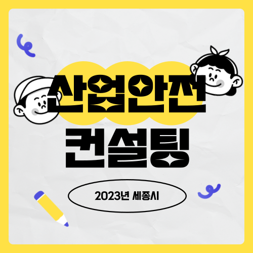  2023년 세종시 산업안전 컨설팅 지원사업 안내