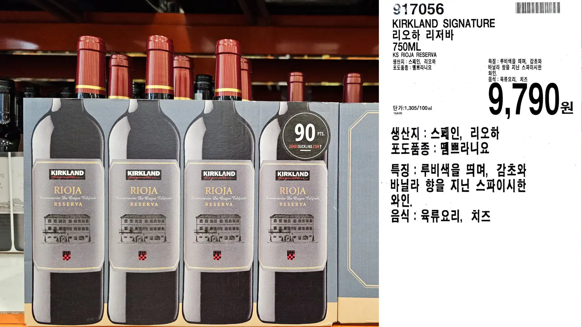 KIRKLAND SIGNATURE
리오하 리저바
750ML
KS RIOJA RESERVA
생산지 : 스페인, 리오하
포도품종:맴쁘라니요
단가:1,305/100ml
9,790원