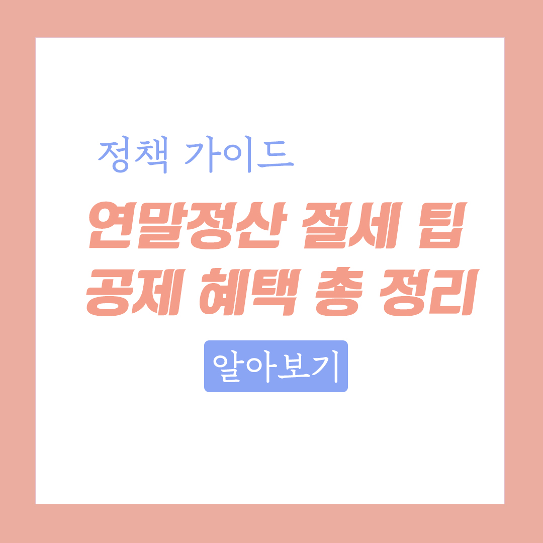 2025년 연말정산 절세 팁 및 공제 혜택 총 정리